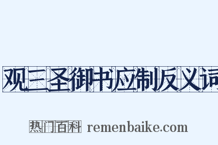 观三圣御书应制反义词是什么意思的图片